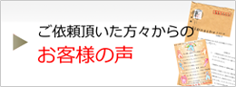 「お客様の声」へ