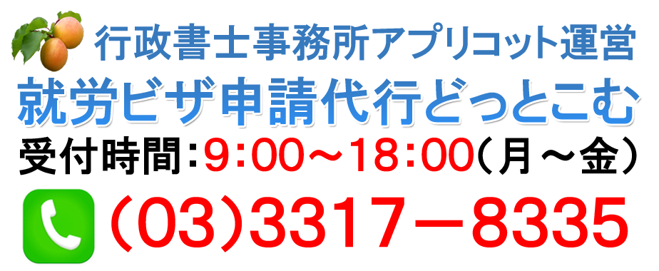 就労ビザ申請代行どっとこむ