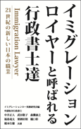 イミグレーションロイヤーと呼ばれる行政書士達