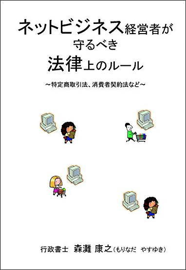 ネットビジネス経営者が守るべき法律上のルール